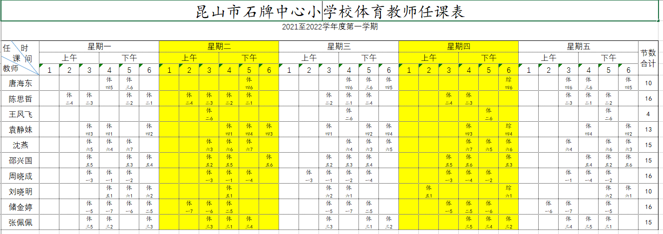 2021-2022年度体育教师课程表.png